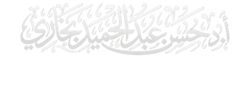 الموقع الرسمي للشيخ حسن عبدالحميد بخاري