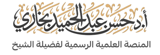 الشيخ حسن عبدالحميد بخاري